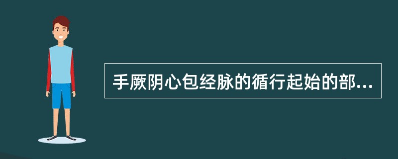 手厥阴心包经脉的循行起始的部位是（）。