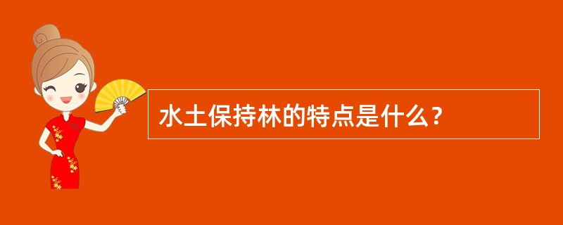 水土保持林的特点是什么？