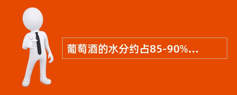 葡萄酒的水分约占85-90%，均来自于葡萄本身。