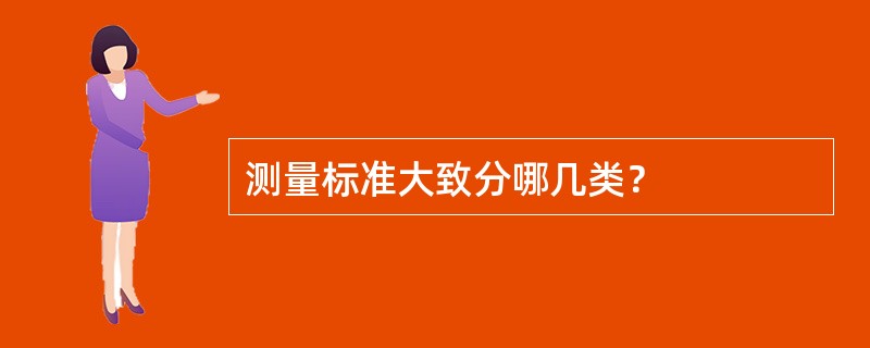 测量标准大致分哪几类？