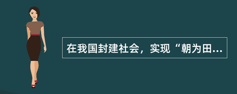 在我国封建社会，实现“朝为田舍郎，暮登天子堂’．这一理想的途径是（）
