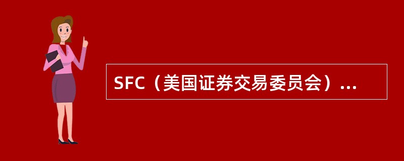 SFC（美国证券交易委员会）四个核心部门是什么？