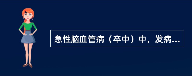 急性脑血管病（卒中）中，发病最快的是：（）