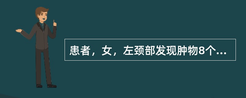 患者，女，左颈部发现肿物8个月，逐渐增大、数目增多为10个，其中1个于1个月前溃