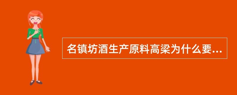 名镇坊酒生产原料高梁为什么要磨过才能投入生产？下沙、造沙高梁磨碎程度分别为多少？