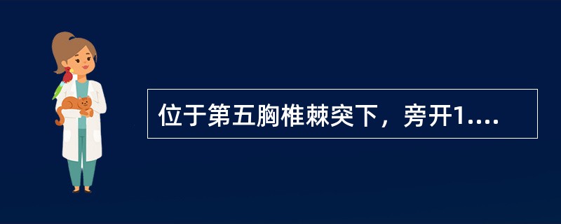 位于第五胸椎棘突下，旁开1.5寸的腧穴是（）。