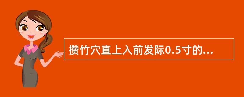 攒竹穴直上入前发际0.5寸的腧穴是（）。