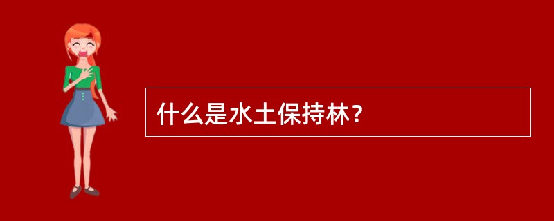 什么是水土保持林？