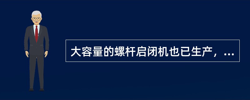 大容量的螺杆启闭机也已生产，用于（）平面闸门和弧形闸门的操作。