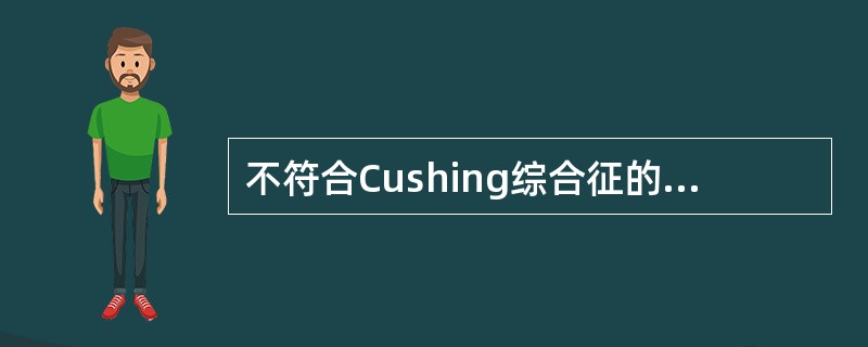 不符合Cushing综合征的临床表现是（）