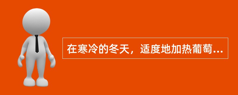 在寒冷的冬天，适度地加热葡萄酒来饮用，可以预防感冒。