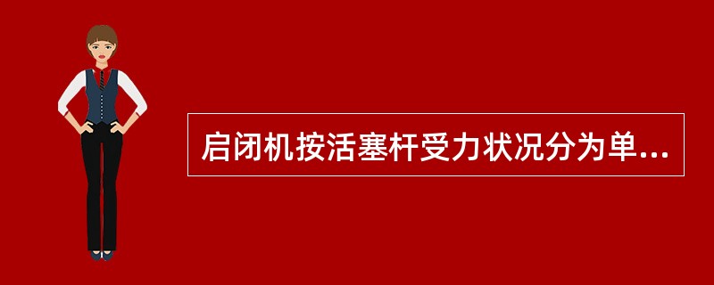 启闭机按活塞杆受力状况分为单向作用与双向作用。