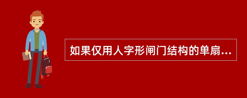 如果仅用人字形闸门结构的单扇闸门实现挡水，则称为一字闸门。这种闸门的（）与人字门