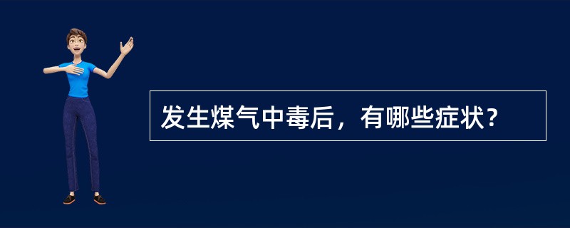 发生煤气中毒后，有哪些症状？