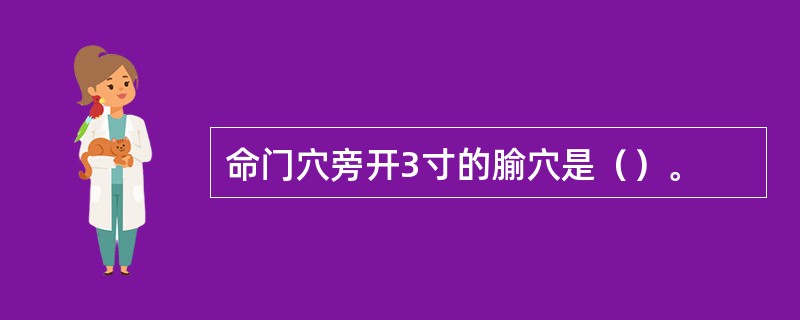 命门穴旁开3寸的腧穴是（）。