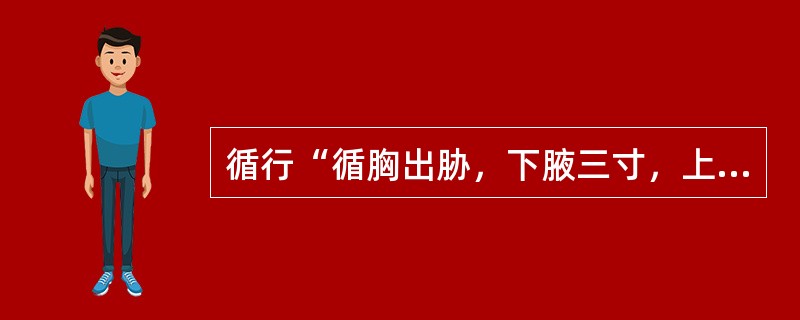 循行“循胸出胁，下腋三寸，上抵腋下”所指的是（）。