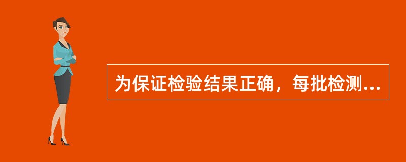 为保证检验结果正确，每批检测的检验结果可否发出，重要的依据之一是（）