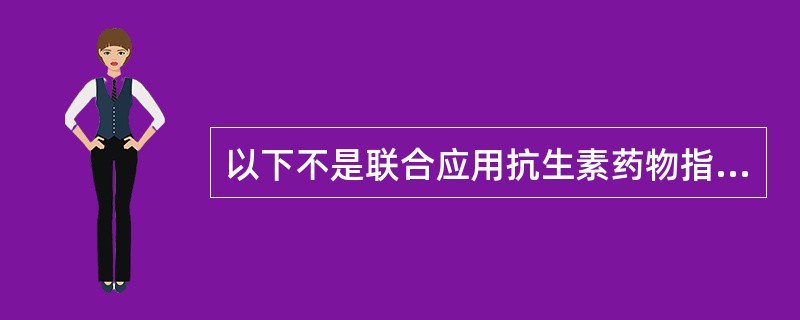 以下不是联合应用抗生素药物指征的是（）。