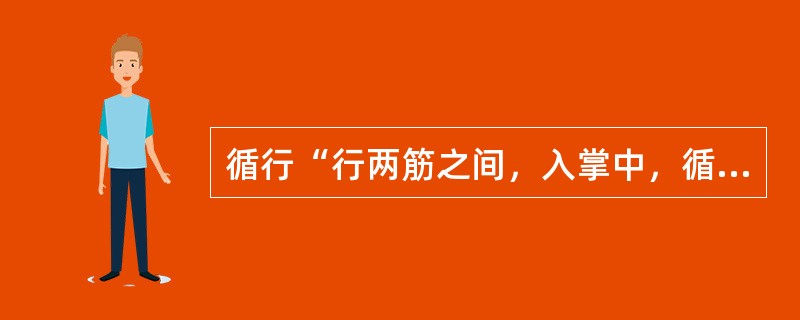 循行“行两筋之间，入掌中，循中指，出其端”所指的是（）。