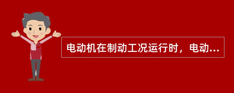 电动机在制动工况运行时，电动机的输出力矩与转速相反，电动机的转速略高于同步转速。