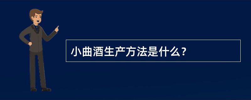 小曲酒生产方法是什么？