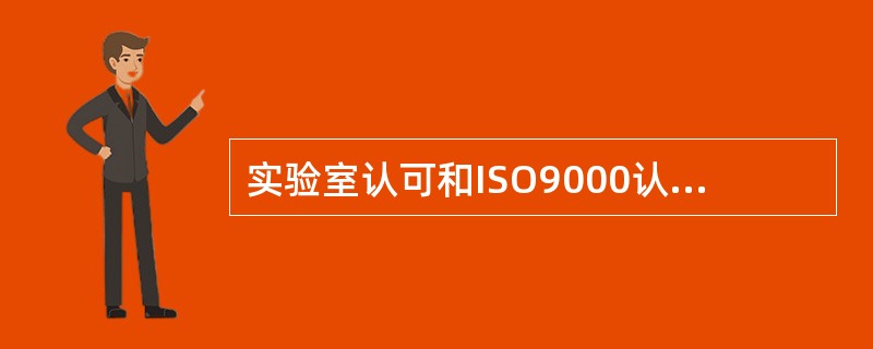 实验室认可和ISO9000认证有什么关系？