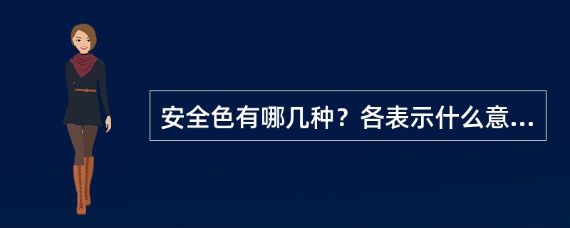 安全色有哪几种？各表示什么意思？