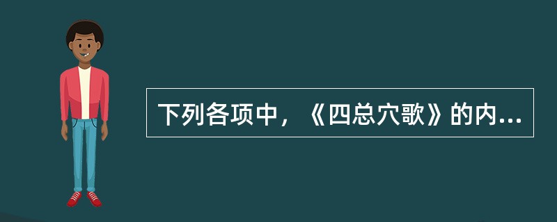 下列各项中，《四总穴歌》的内容不包括（）。