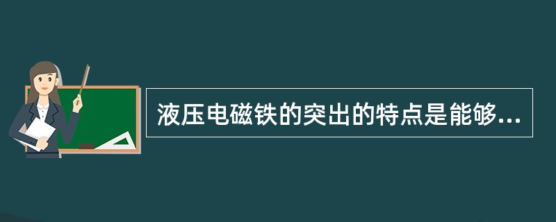 液压电磁铁的突出的特点是能够实现闸瓦退距的自动补偿。（）