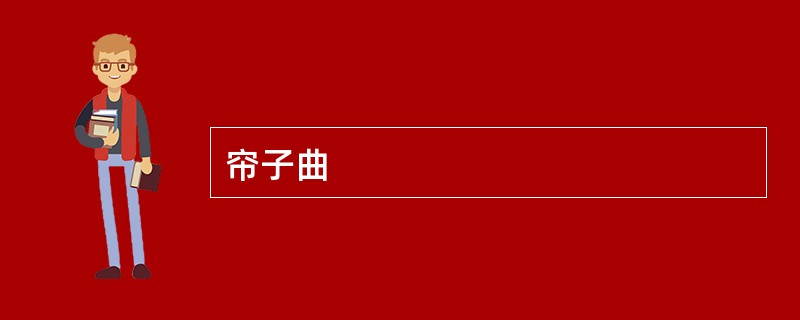 帘子曲