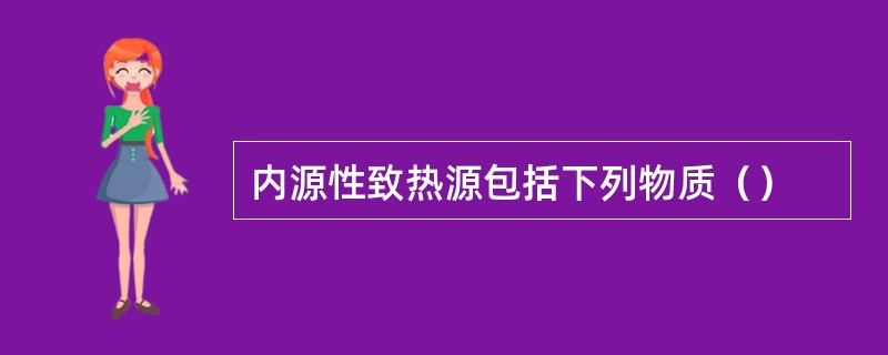 内源性致热源包括下列物质（）