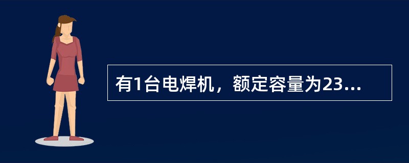 有1台电焊机，额定容量为23kV·A，单相380V，负荷持续率为65％，cosα