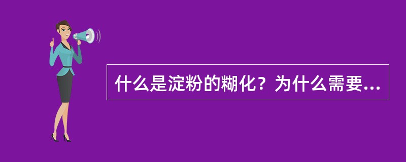 什么是淀粉的糊化？为什么需要糊化？