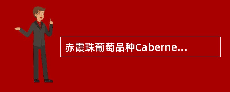 赤霞珠葡萄品种Cabernet-Sauvignon被称为酿造红葡萄酒的头号品种，