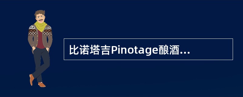 比诺塔吉Pinotage酿酒品种起源于（）。