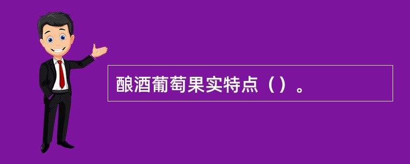 酿酒葡萄果实特点（）。