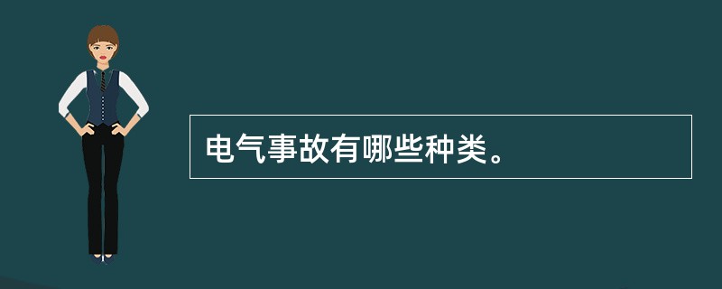 电气事故有哪些种类。