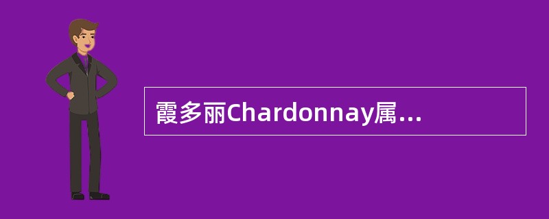 霞多丽Chardonnay属于（）颜色葡萄品种？