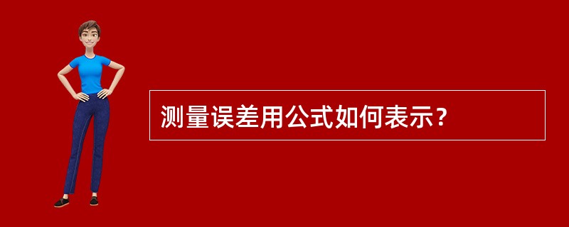 测量误差用公式如何表示？