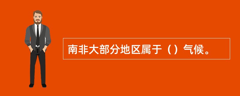 南非大部分地区属于（）气候。