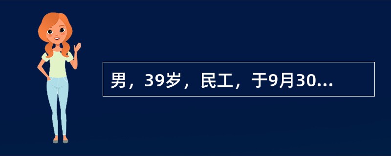 男，39岁，民工，于9月30日就诊，高热、头痛、腰痛、恶心、呕吐、腹泻3天，在当