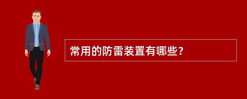 常用的防雷装置有哪些？