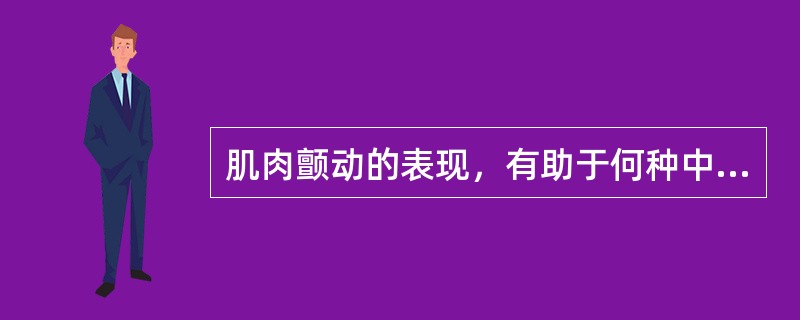 肌肉颤动的表现，有助于何种中毒的诊断（）