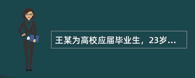 王某为高校应届毕业生，23岁，未就业，关于王某的权利义务，下列哪一选项是正确的（