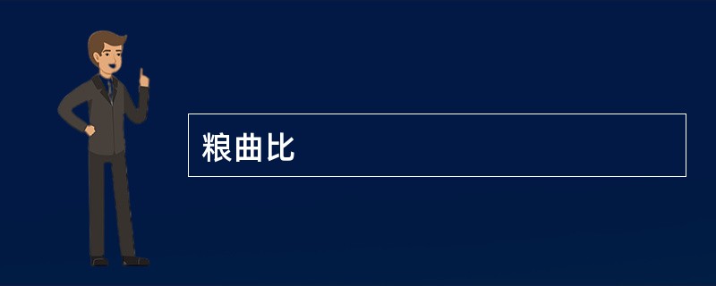 粮曲比
