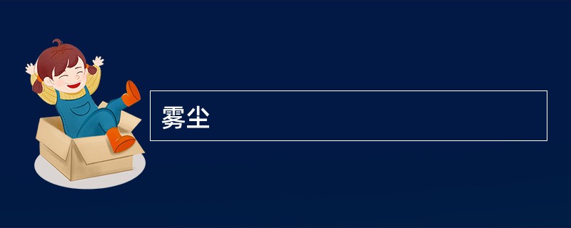 雾尘