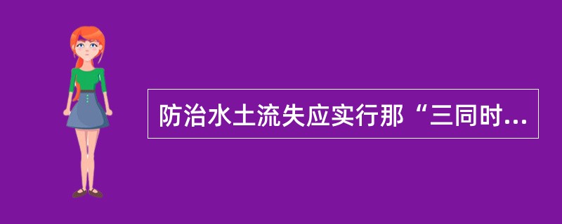 防治水土流失应实行那“三同时制度”？