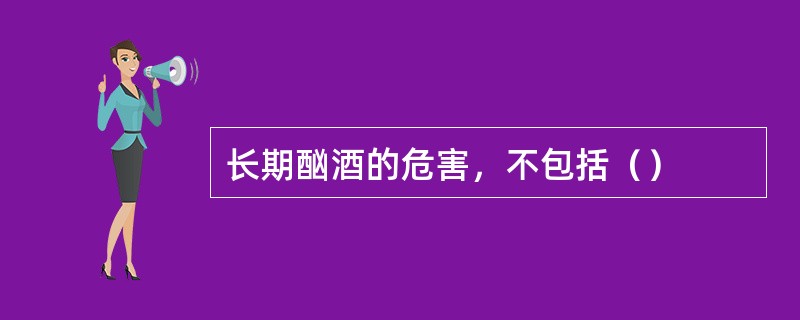 长期酗酒的危害，不包括（）