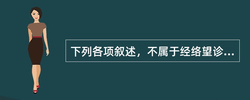 下列各项叙述，不属于经络望诊的是（）。