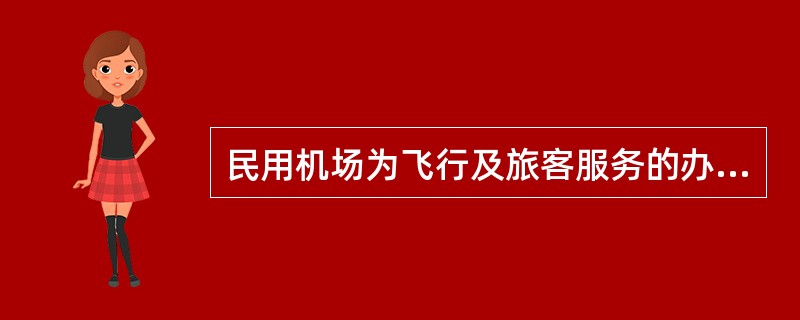 民用机场为飞行及旅客服务的办公用房及旅客活动场所的应急照明负荷分级为（）。